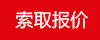 索取报价